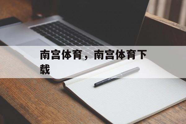 南宫体育，南宫体育下载