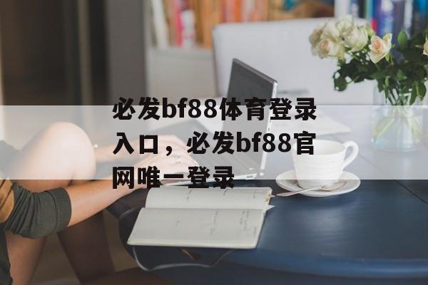 必发bf88体育登录入口，必发bf88官网唯一登录