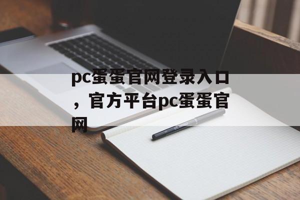 pc蛋蛋官网登录入口，官方平台pc蛋蛋官网