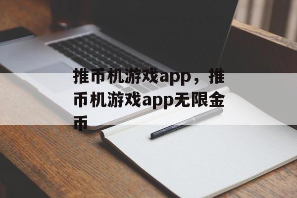 推币机游戏app，推币机游戏app无限金币