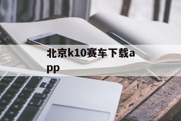 北京k10赛车下载app