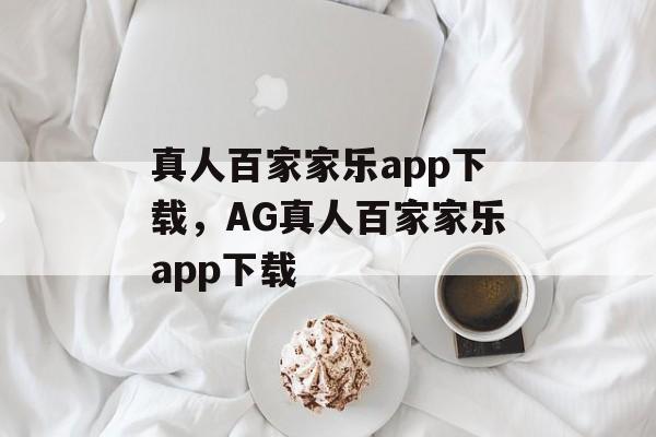 真人百家家乐app下载，AG真人百家家乐app下载