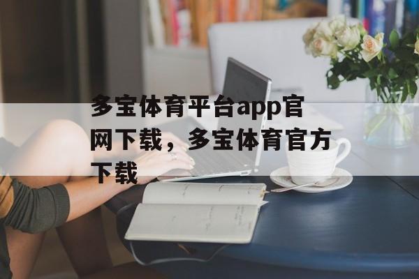 多宝体育平台app官网下载，多宝体育官方下载