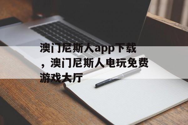 澳门尼斯人app下载，澳门尼斯人电玩免费游戏大厅