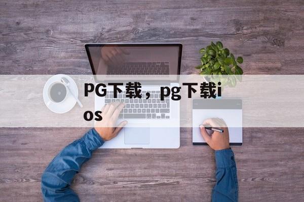 PG下载，pg下载ios