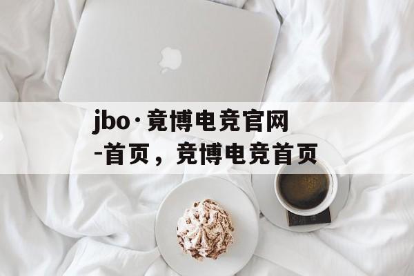 jbo·竟博电竞官网-首页，竞博电竞首页